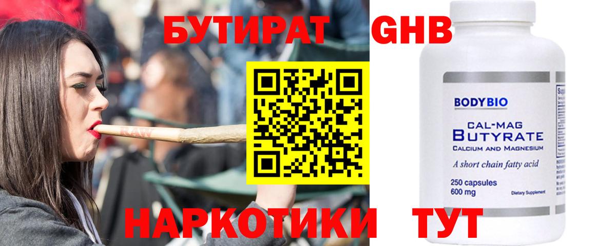 БУТИРАТ оксибутират Усть-Джегута